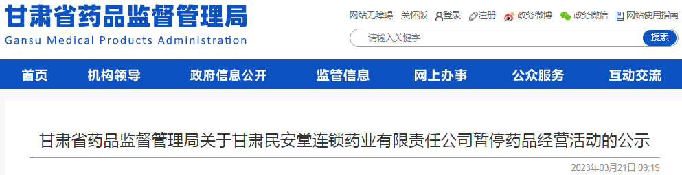 甘肃省药品监督管理局关于甘肃民安堂连锁药业有限责任公司暂停药品经营活动的公示