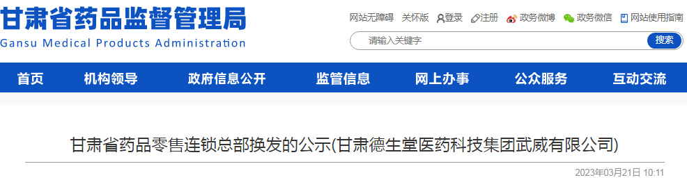 甘肃省药品零售连锁总部换发的公示(甘肃德生堂医药科技集团武威有限公司)
