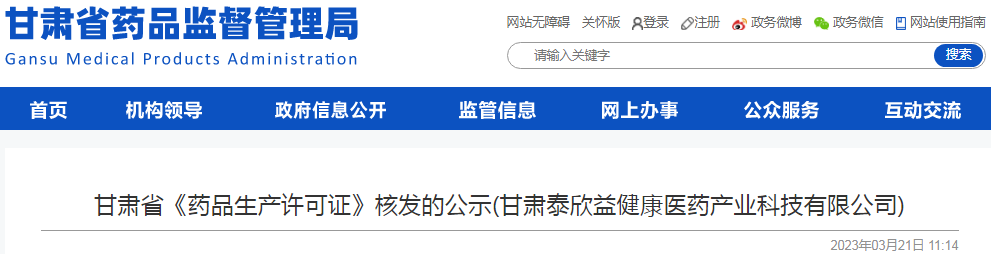 甘肃省《药品生产许可证》核发的公示(甘肃泰欣益健康医药产业科技有限公司)
