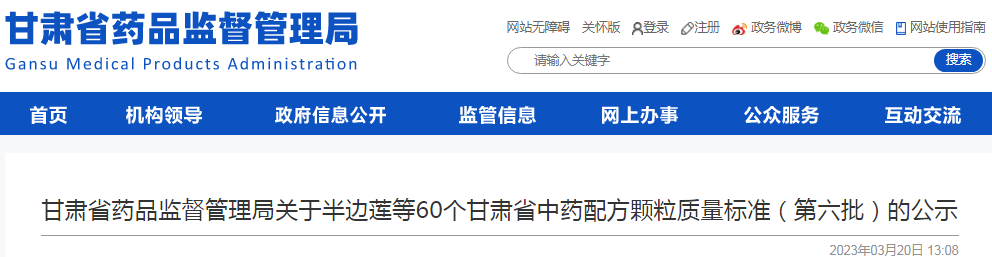 甘肃省药品监督管理局关于半边莲等60个甘肃省中药配方颗粒质量标准(第六批)的公示 甘肃省药品监督管理局关于半边莲等60个甘肃省中药配方颗粒质量标准(第六批)的公示