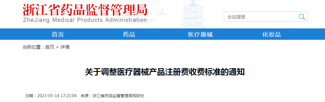 浙江省药品监督管理局关于调整医疗器械产品注册费收费标准的通知