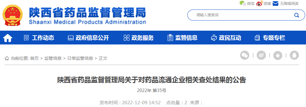 陕西省药品监督管理局关于对药品流通企业相关查处结果的公告（2022年 第35号）