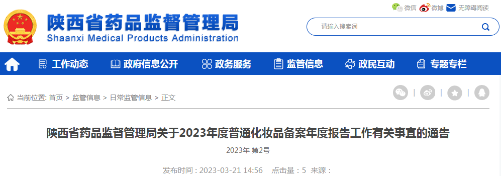 陕西省药品监督管理局关于2023年度普通化妆品备案年度报告工作有关事宜的通告（2023年 第2号）