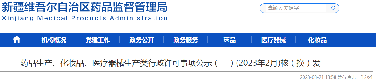新疆维吾尔自治区药品监督管理局药品生产、化妆品、医疗器械生产类行政许可事项公示（三）(2023年2月)核（换）发