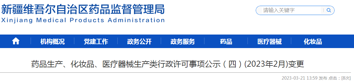 新疆维吾尔自治区药品监督管理局药品生产、化妆品、医疗器械生产类行政许可事项公示（四）(2023年2月)变更