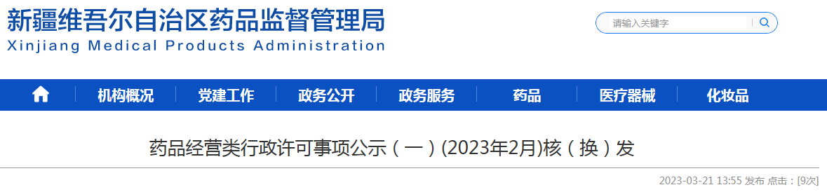 新疆维吾尔自治区药品监督管理局药品经营类行政许可事项公示（一）(2023年2月)核（换）发