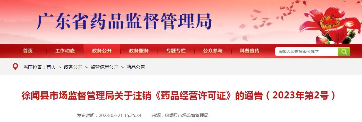 徐闻县市场监督管理局关于注销《药品经营许可证》的通告（2023年第2号）