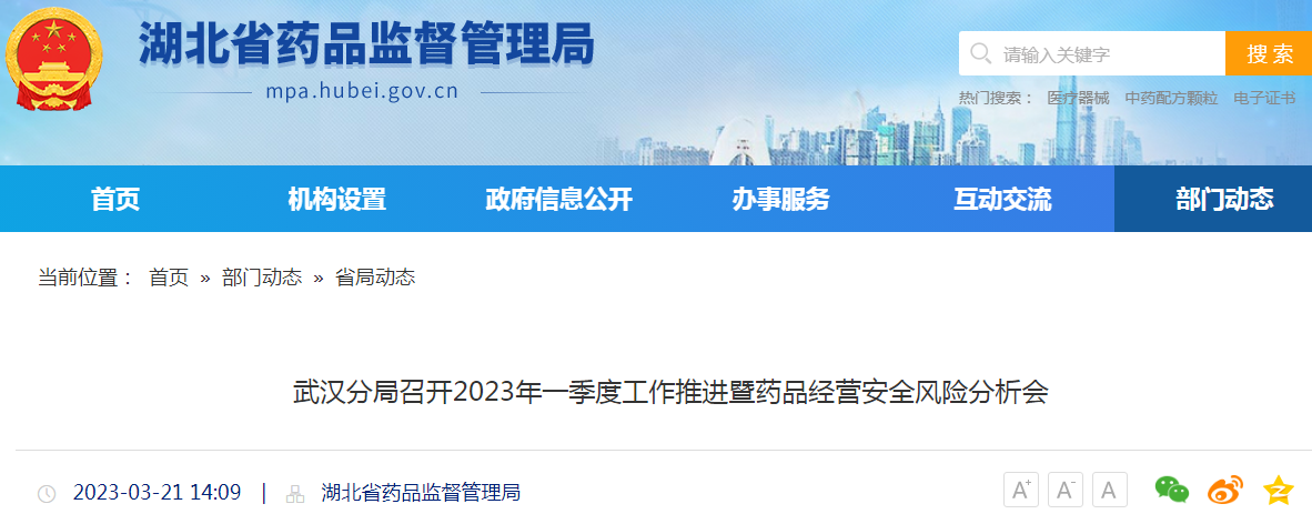 武汉分局召开2023年一季度工作推进暨药品经营安全风险分析会 武汉分局召开2023年一季度工作推进暨药品经营安全风险分析会