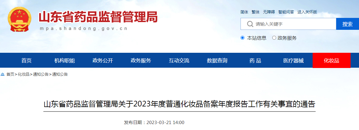 山东省药品监督管理局关于2023年度普通化妆品备案年度报告工作有关事宜的通告（2023年第7号）