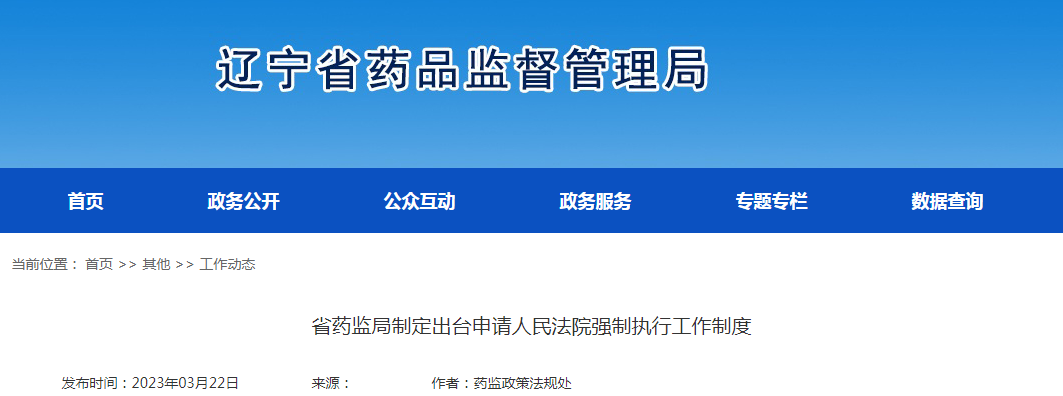 辽宁省药监局制定出台申请人民法院强制执行工作制度 辽宁省药监局制定出台申请人民法院强制执行工作制度