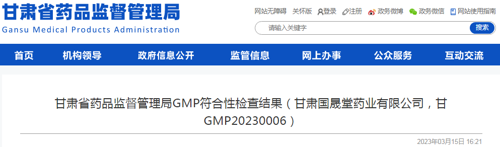 甘肃省药品监督管理局GMP符合性检查结果（甘肃国晟堂药业有限公司，甘GMP20230006）