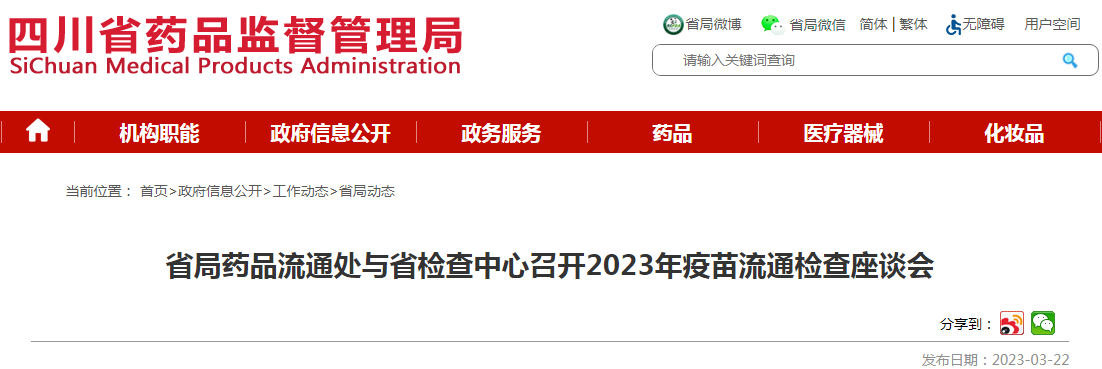 四川省局药品流通处与省检查中心召开2023年疫苗流通检查座谈会