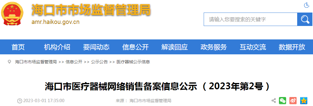 海南省海口市医疗器械网络销售备案信息公示（2023年第2号）