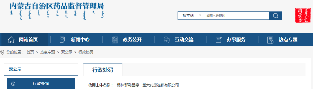 内蒙古自治区药品监督管理局关于锡林郭勒盟德一堂大药房连锁有限公司未对所属零售门店药品采购配送进行统一管理案