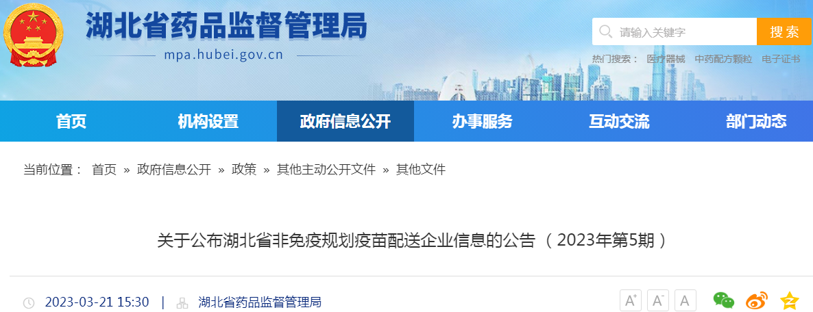 关于公布湖北省非免疫规划疫苗配送企业信息的公告(2023年第5期) 关于公布湖北省非免疫规划疫苗配送企业信息的公告(2023年第5期)