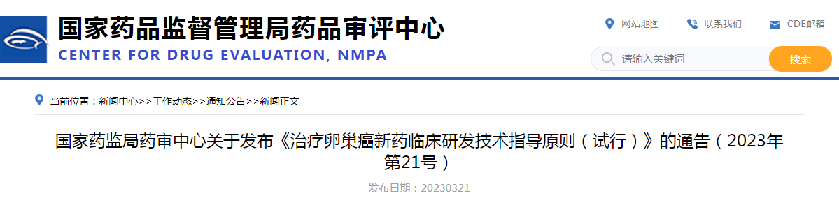国家药监局药审中心关于发布《治疗卵巢癌新药临床研发技术指导原则（试行）》的通告（2023年第21号）
