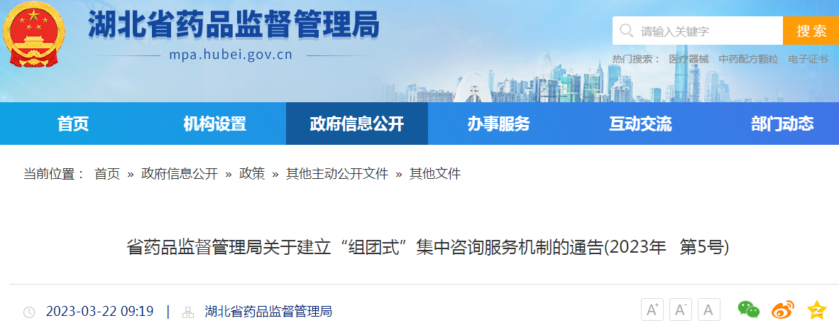 湖北省药品监督管理局关于建立“组团式”集中咨询服务机制的通告(2023年 第5号) 湖北省药品监督管理局关于建立“组团式”集中咨询服务机制的通告(2023年 第5号)