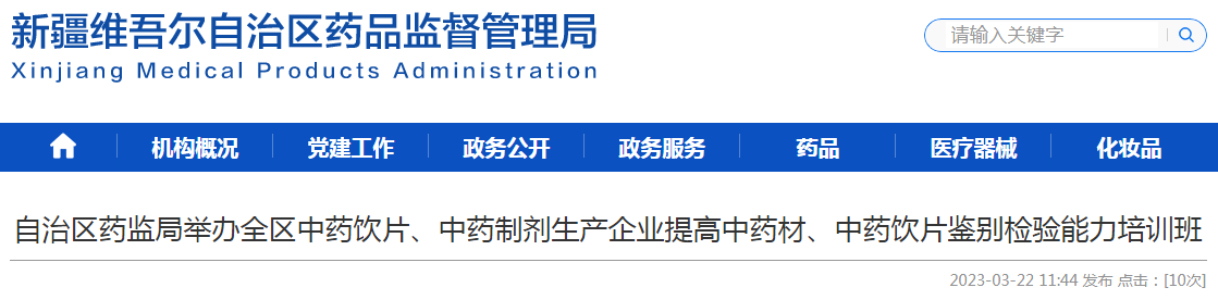 新疆维吾尔自治区药监局举办全区中药饮片、中药制剂生产企业提高中药材、中药饮片鉴别检验能力培训班