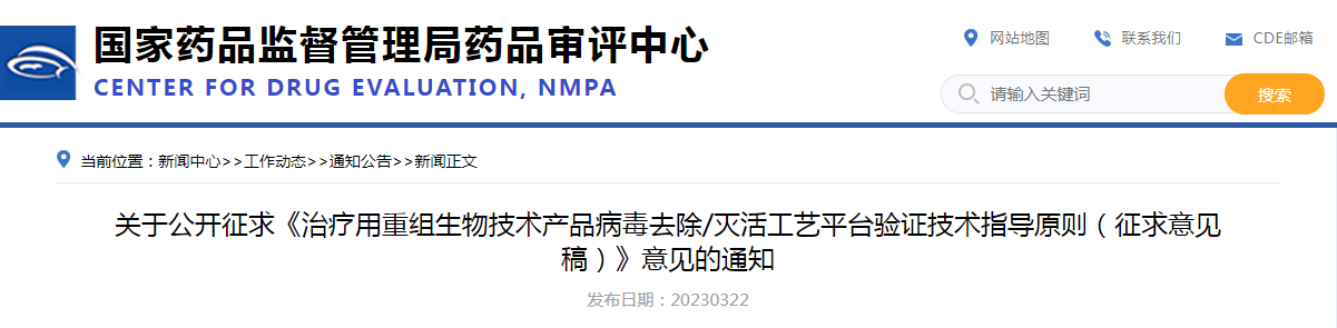 关于公开征求《治疗用重组生物技术产品病毒去除/灭活工艺平台验证技术指导原则（征求意见稿）》意见的通知