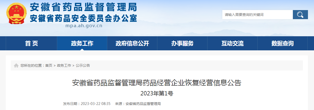 安徽省药品监督管理局药品经营企业恢复经营信息公告（2023年第1号）