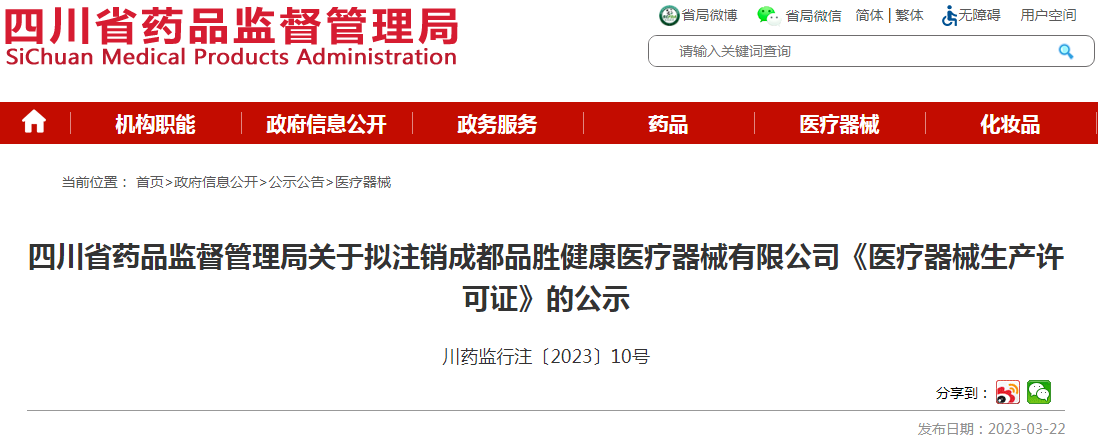 四川省药品监督管理局关于拟注销成都品胜健康医疗器械有限公司《医疗器械生产许可证》的公示（川药监行注〔2023〕10号）