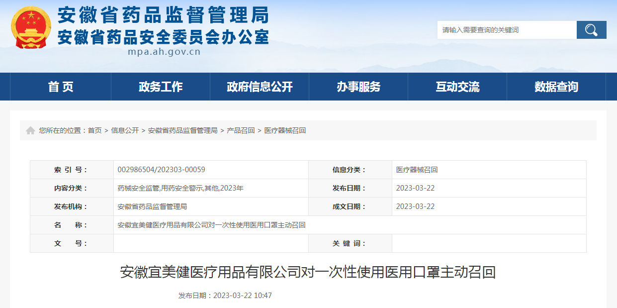 安徽宜美健医疗用品有限公司对一次性使用医用口罩主动召回