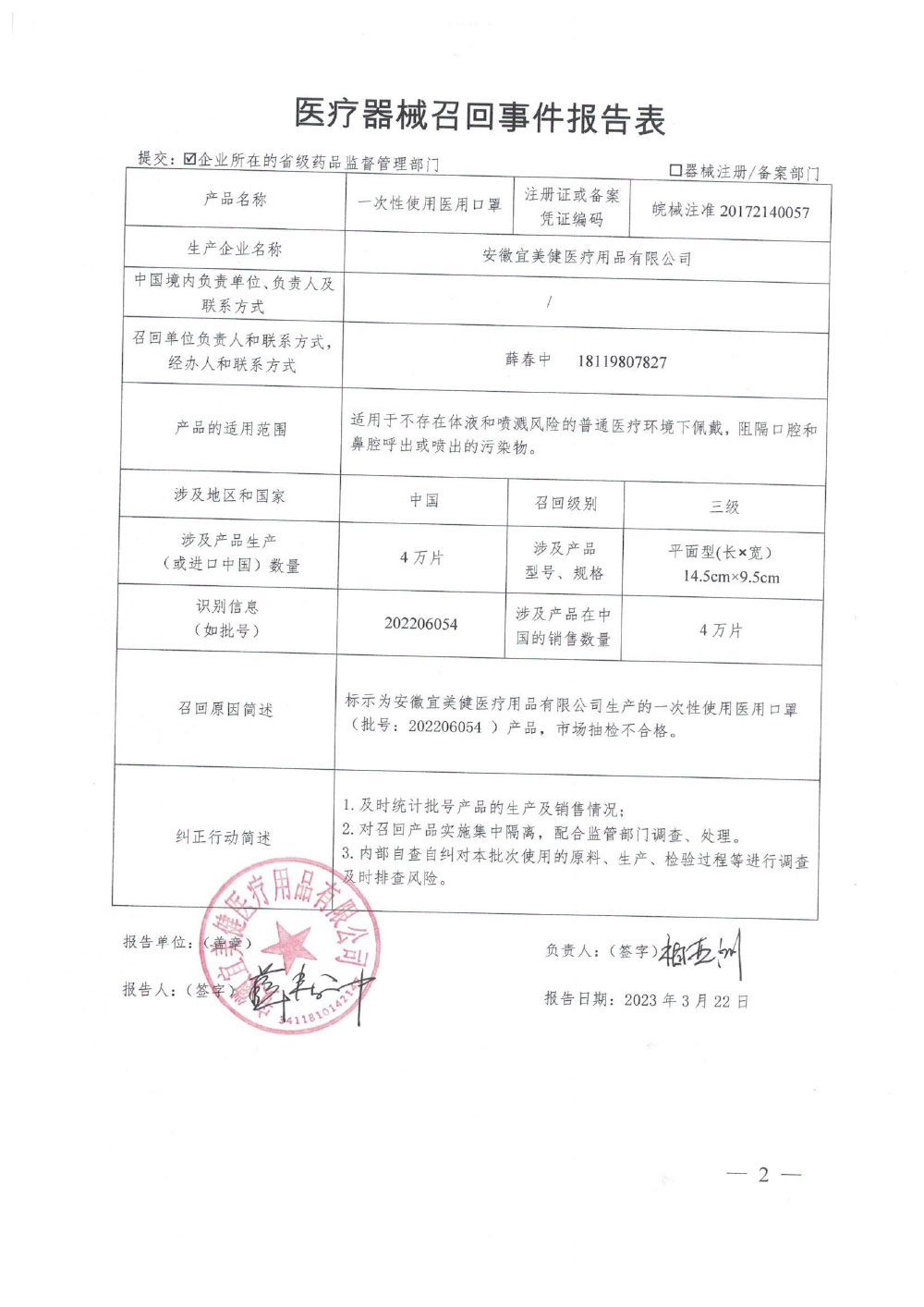 安徽宜美健医疗用品有限公司对一次性使用医用口罩主动召回