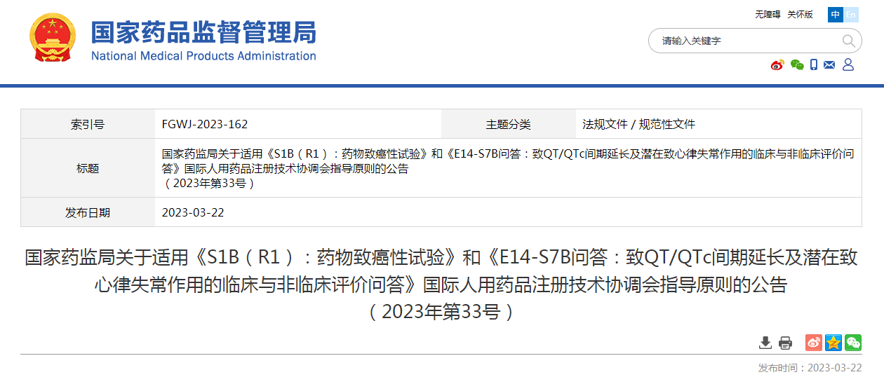 国家药监局关于适用《S1B(R1):药物致癌性试验》和《E14-S7B问答:致QT/QTc间期延长及潜在致心律失常作用的临床与非临床评价问答》国际人用药品注册技术协调会指导原则的公告(2023年第33号) 国家药监局关于适用《S1B(R1):药物致癌性试验》和《E14-S7B问答:致QT/QTc间期延长及潜在致心律失常作用的临床与非临床评价问答》国际人用药品注册技术协调会指导原则的公告(2023年第33号)