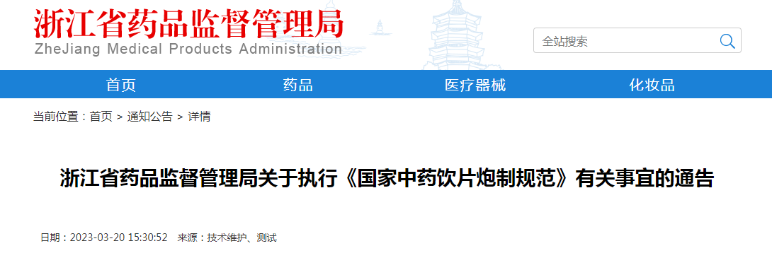 浙江省药品监督管理局关于执行《国家中药饮片炮制规范》有关事宜的通告