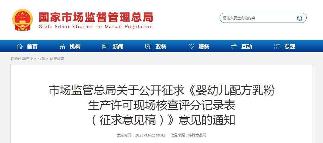 市场监管总局关于公开征求《婴幼儿配方乳粉生产许可现场核查评分记录表（征求意见稿）》意见的通知
