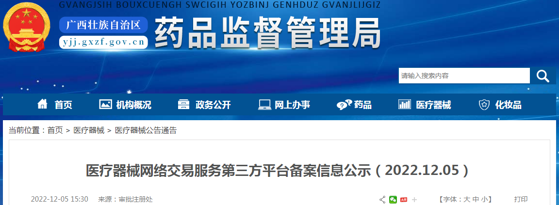 广西壮族自治区药品监督管理局医疗器械网络交易服务第三方平台备案信息公示（2022.12.05）