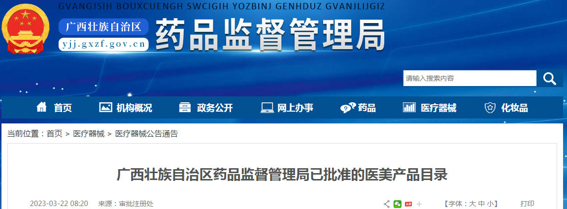 广西壮族自治区药品监督管理局已批准的医美产品目录(2023-03-22) 广西壮族自治区药品监督管理局已批准的医美产品目录(2023-03-22)