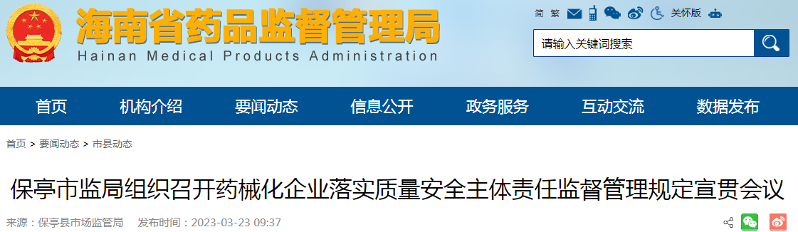 海南保亭市监局组织召开药械化企业落实质量安全主体责任监督管理规定宣贯会议