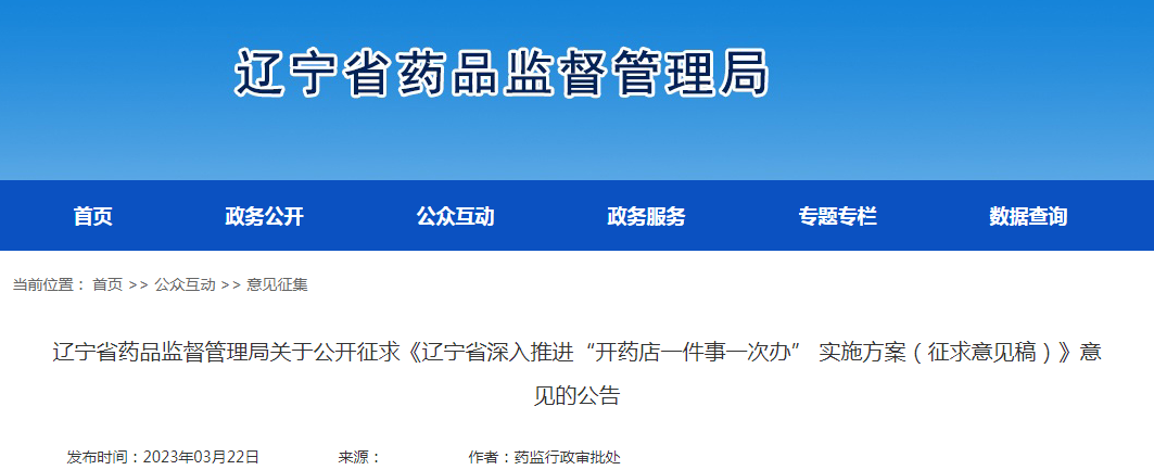 辽宁省药品监督管理局关于公开征求《辽宁省深入推进“开药店一件事一次办”实施方案(征求意见稿)》意见的公告 辽宁省药品监督管理局关于公开征求《辽宁省深入推进“开药店一件事一次办”实施方案(征求意见稿)》意见的公告