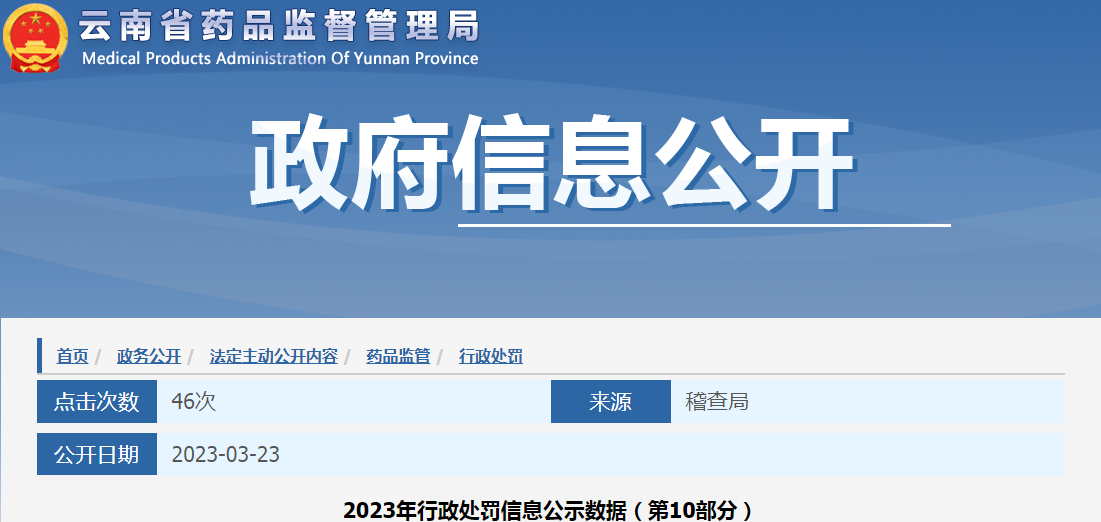 云南省药品监督管理局2023年行政处罚信息公示数据（第10部分）