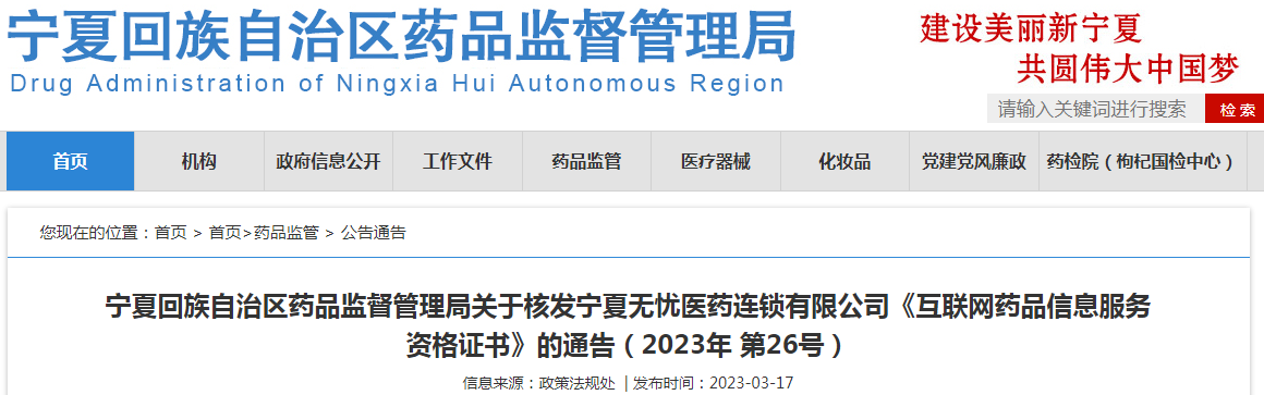 宁夏回族自治区药品监督管理局关于核发宁夏无忧医药连锁有限公司《互联网药品信息服务资格证书》的通告（2023年 第26号）