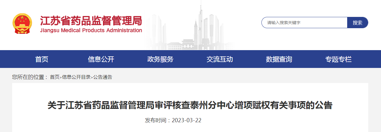 关于江苏省药品监督管理局审评核查泰州分中心增项赋权有关事项的公告 关于江苏省药品监督管理局审评核查泰州分中心增项赋权有关事项的公告