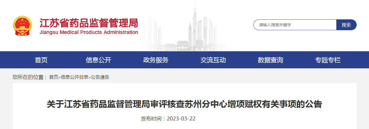 关于江苏省药品监督管理局审评核查苏州分中心增项赋权有关事项的公告