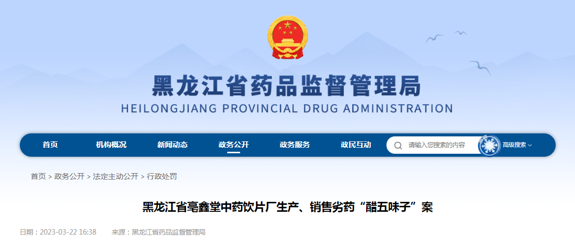 黑龙江省亳鑫堂中药饮片厂生产、销售劣药“醋五味子”案