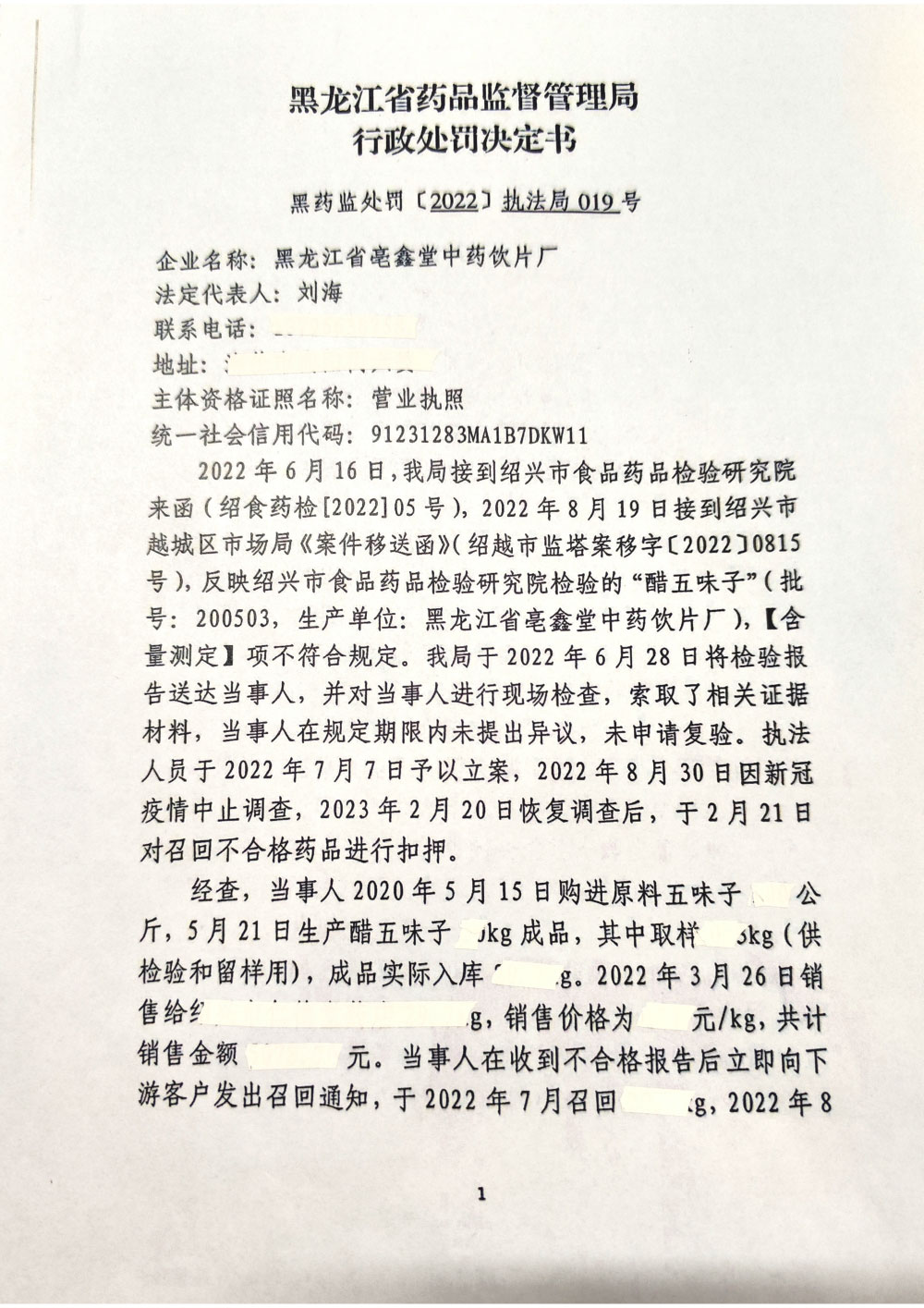 黑龙江省亳鑫堂中药饮片厂生产、销售劣药“醋五味子”案
