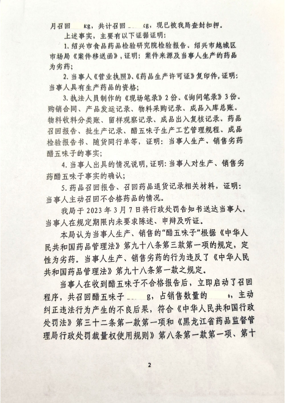 黑龙江省亳鑫堂中药饮片厂生产、销售劣药“醋五味子”案
