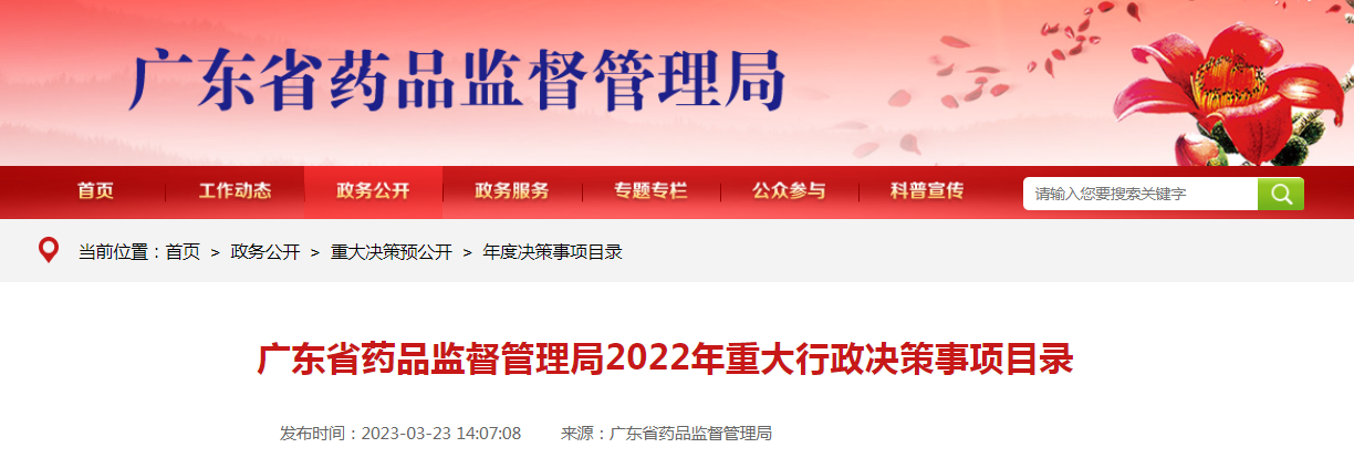 广东省药品监督管理局2022年重大行政决策事项目录