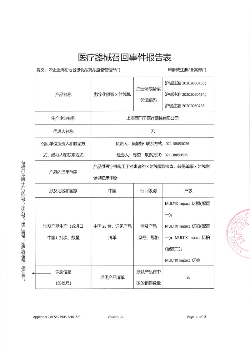 上海西门子医疗器械有限公司对数字化摄影X射线机主动召回
