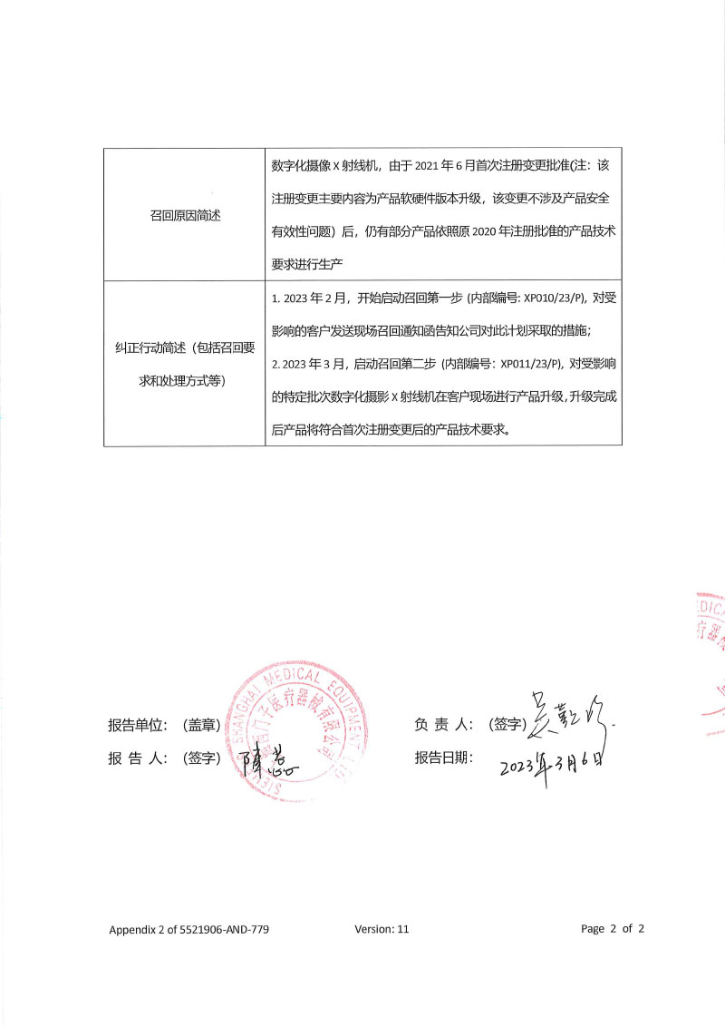 上海西门子医疗器械有限公司对数字化摄影X射线机主动召回