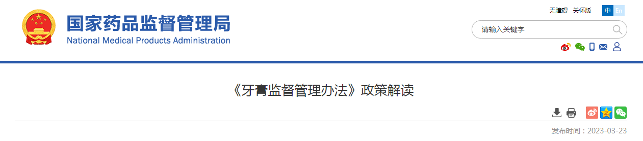 《牙膏监督管理办法》政策解读