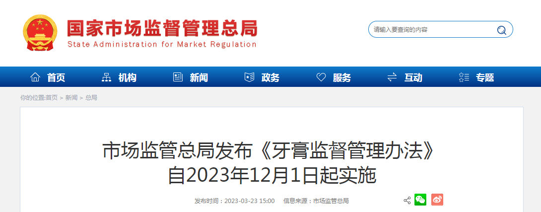 市场监管总局发布《牙膏监督管理办法》自2023年12月1日起实施