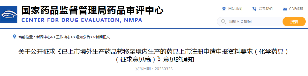 关于公开征求《已上市境外生产药品转移至境内生产的药品上市注册申请申报资料要求(化学药品)(征求意见稿)》意见的通知 关于公开征求《已上市境外生产药品转移至境内生产的药品上市注册申请申报资料要求(化学药品)(征求意见稿)》意见的通知