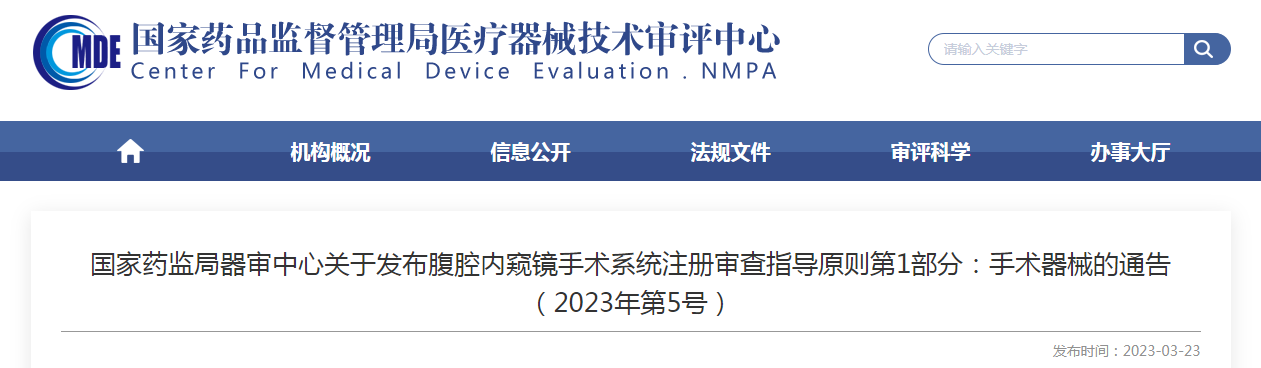 國家藥監局器審中心關于發布腹腔內窺鏡手術系統注冊審查指導原則第1部分：手術器械的通告（2023年第5號）