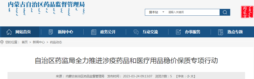 内蒙古自治区药监局全力推进涉疫药品和医疗用品稳价保质专项行动