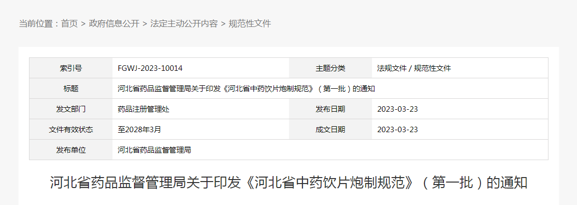 河北省药品监督管理局关于印发《河北省中药饮片炮制规范》（第一批）的通知（冀药监规〔2023〕1号）
